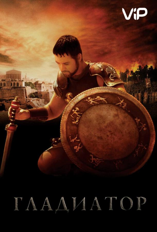 Фильм Гладиатор (2000) смотреть онлайн в качестве HD